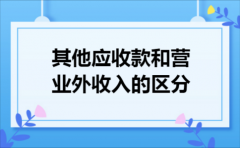 其他应收款和营业外收入的区分